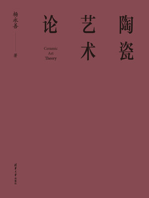 cover image of 陶瓷艺术论